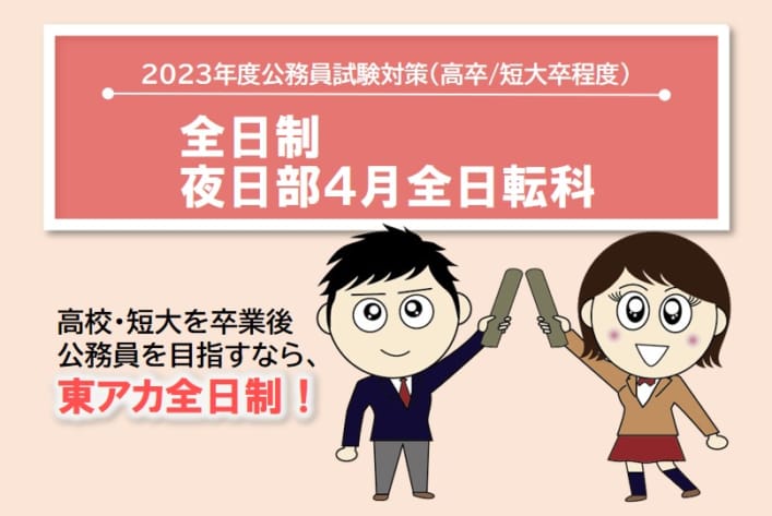 【公務員】2023年受験対策 通学講座 全日制コース【高卒・短大卒程度】
