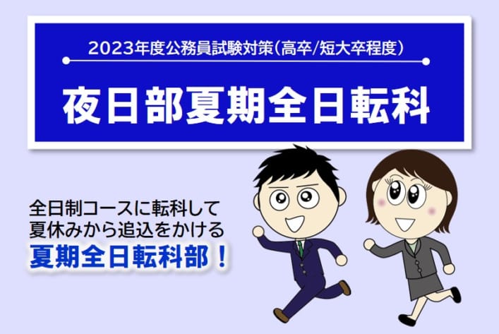【公務員】2023年受験対策 通学講座 夜日部夏期全日転科コース【高卒・短大卒程度】