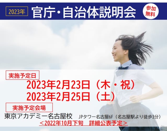 【予告】【公務員】官庁・自治体説明会2023【高校・短大卒程度】