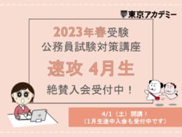 【大卒程度公務員】通学講座4月生入会受付中！