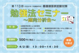 第113回看護師国家試験対策勉強法セミナー～傾向分析会～