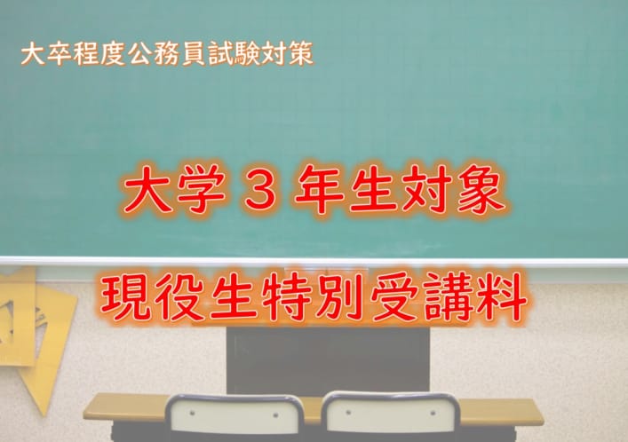 【公務員大卒】2025年受験　大学3年生　現役生特別受講料