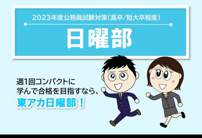 【高卒程度公務員】2023年受験　日曜部教室対面講座　3月生受付中！　