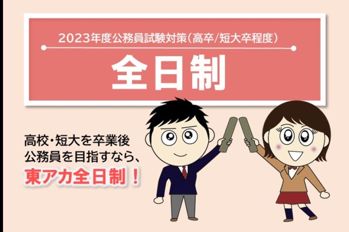 【高卒程度公務員】2023年受験　全日制教室対面講座　3月生受付中！　