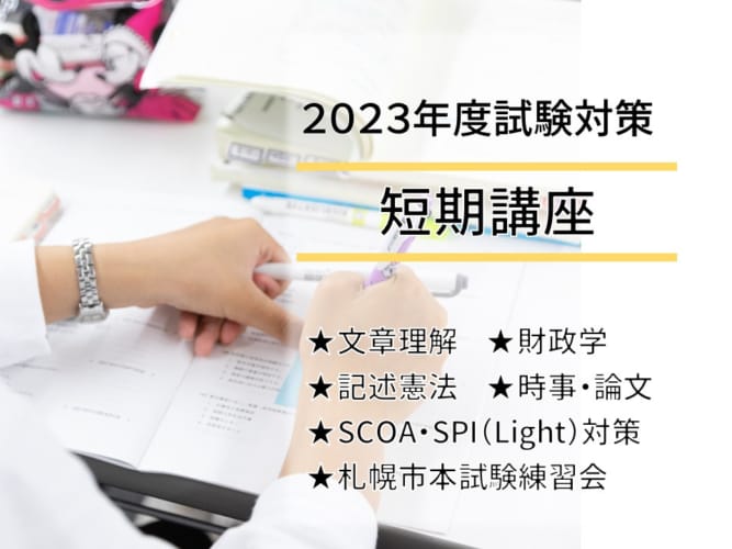 2023年度対策　大卒程度公務員　短期講座