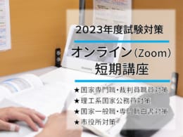 大卒公務員　Zoom短期講座のご案内