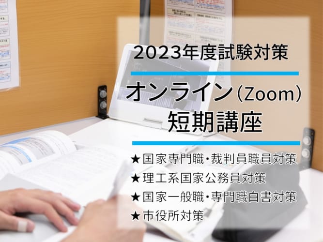 【大卒程度公務員】2023年度対策　大卒程度公務員　Zoom短期講座