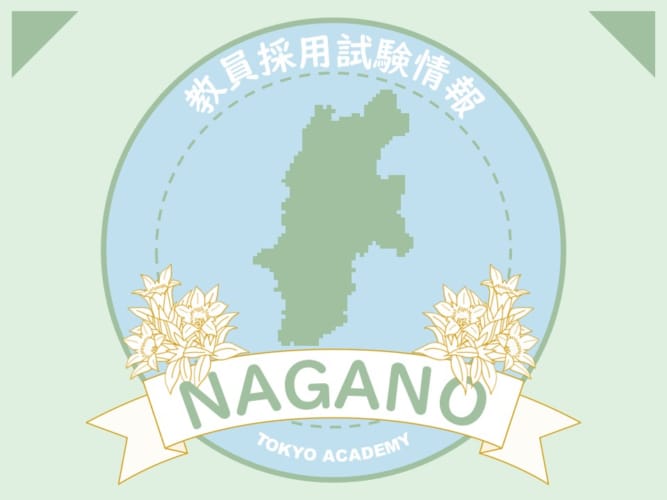 長野県教員採用試験の試験情報・試験対策