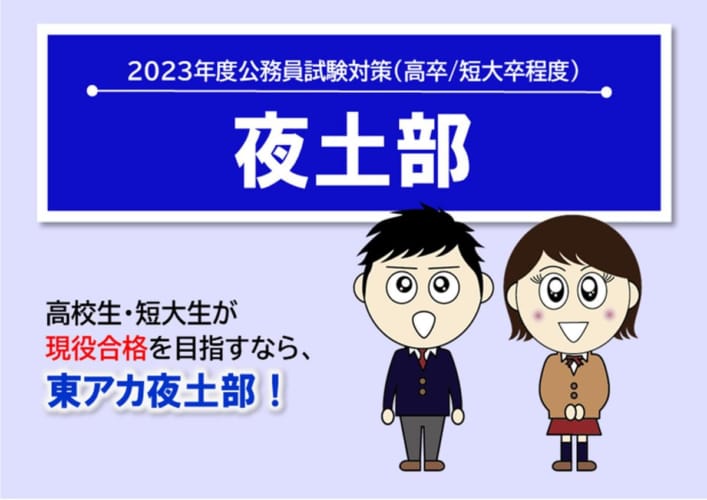 【公務員高卒】2023年受験　夜土部2月生(2／13開講)受付中！　