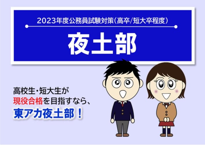 【公務員高卒】2023年受験　夜土部4月生(4／10開講)受付中！　