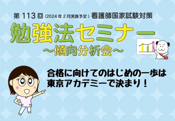 第113回看護師国家試験対策「勉強法セミナー ～傾向分析会～」