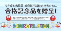 【予告】公務員・教員採用試験合格者の方に合格記念品を贈呈！