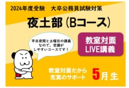 【公務員大卒】2024年受験対策　5月生：5/20（土）に開講！