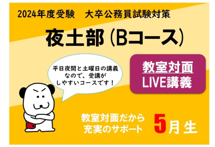 【2024年度受験】大卒公務員試験対策 夜土部 （Bコース） 教室対面LIVE講義 申込受付中！