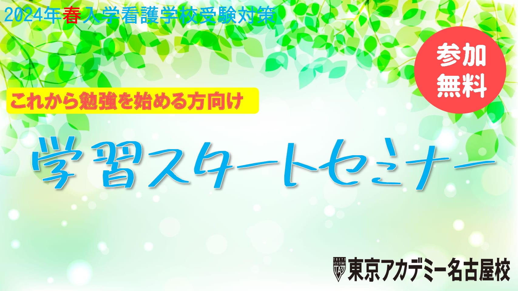 【看護学校受験対策】2023年度(2024年4月入学)向け　学習スタートセミナー