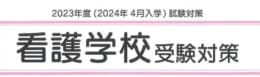 【2024年4月入学看護学校受験対策講座】申込受付中です！！