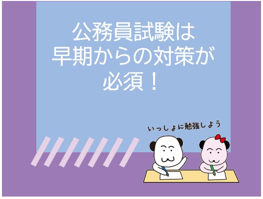 公務員試験は早期からの対策が必須！