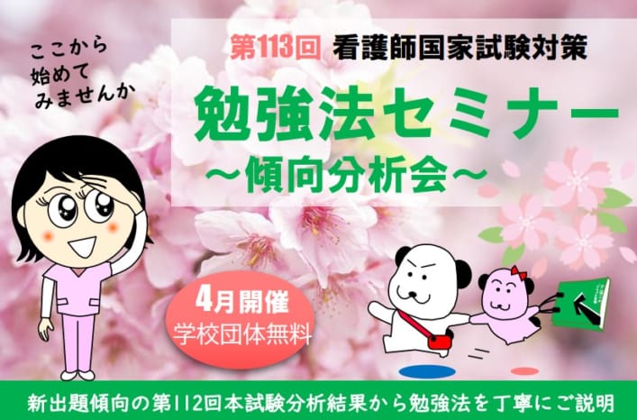 113回）勉強法セミナー～傾向分析会～
