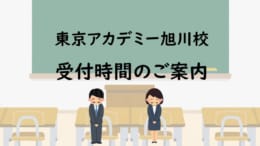 旭川校 受付時間のお知らせ