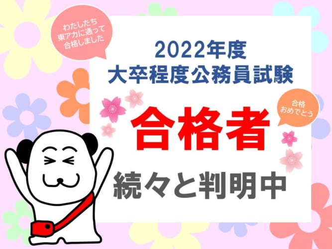 仙台校　2022年度公務員試験合格者続々判明中