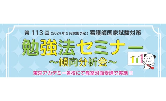 第113回看護師国家試験対策 勉強法セミナー ～傾向分析会～