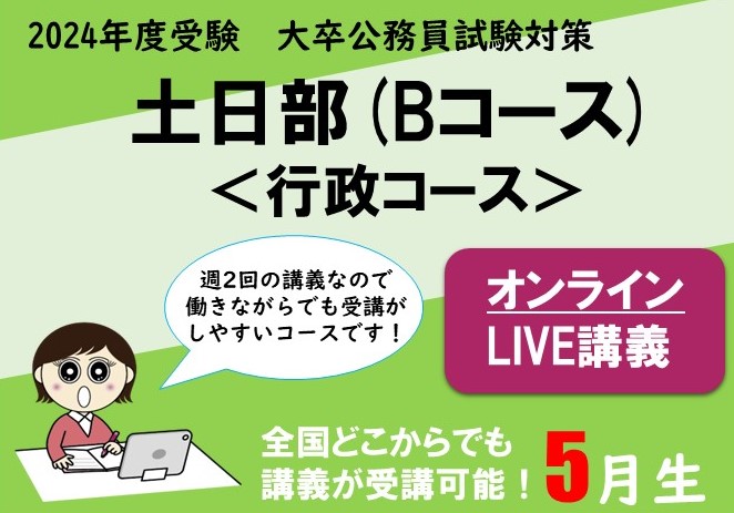 【2024年度受験】大卒公務員試験対策 土日部 (Bコース)＜行政クラス＞ オンラインLIVE講義 申込受付中！