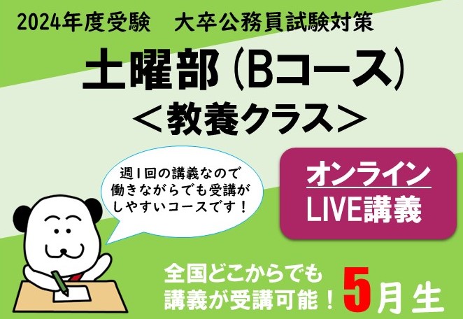 【2024年度受験】大卒公務員試験対策 土曜部 (Bコース)＜教養クラス＞ オンラインLIVE講義 申込受付中！