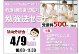 第113回看護師国家試験対策　勉強法セミナー