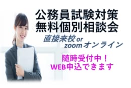 公務員 個別相談会 随時受付中（Web予約可）