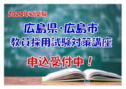 2023年夏受験　広島県・広島市　『教員採用試験対策講座』申込受付中‼