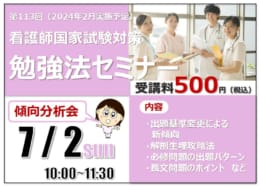 第113回看護師国家試験対策　勉強法セミナー