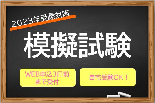 【大卒程度公務員】2023年受験対策　模擬試験