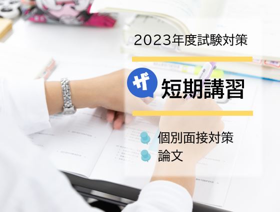 【大卒程度公務員】2023年受験対策 短期講習