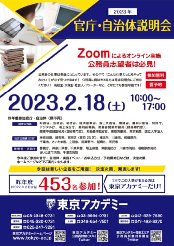 2023オンライン官庁・自治体説明会　2月18日（土）に実施決定