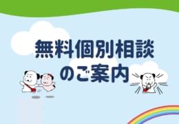 無料個別相談受付中！（オンラインでも可）