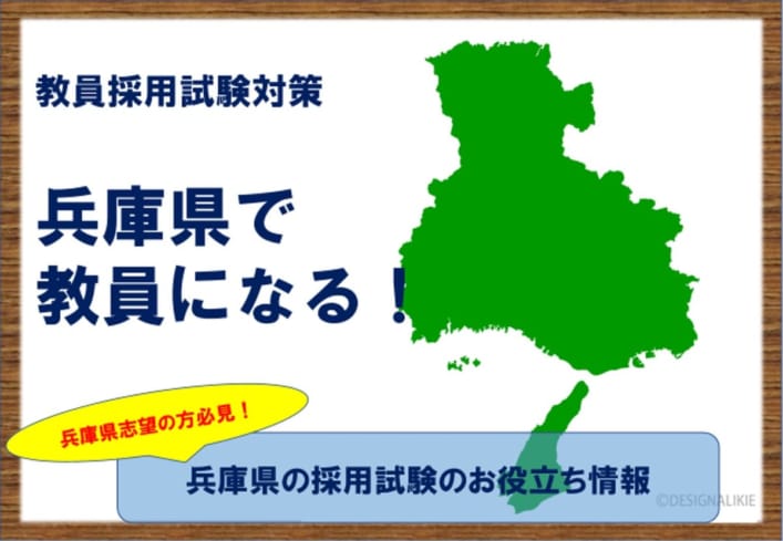 兵庫県の教員採用試験！教養試験、専門試験、人物試験の傾向を勉強しよう！（2023/12/24更新！！）