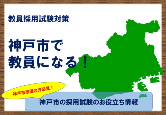 神戸市の教員採用試験！教養試験、専門試験、人物試験の傾向を勉強しよう！（2023/12/24更新！）