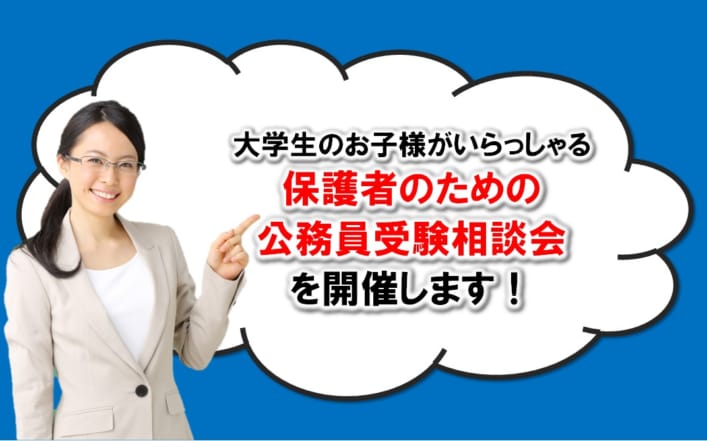 【公務員大卒】大学1・2・3年生の保護者のための公務員受験相談会　第2弾　2023年4月30日(日)開催