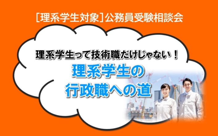 【公務員大卒】＜2025年度受験＞[理系学生対象]公務員受験相談会　第10弾　2024年5月17日(金)開催