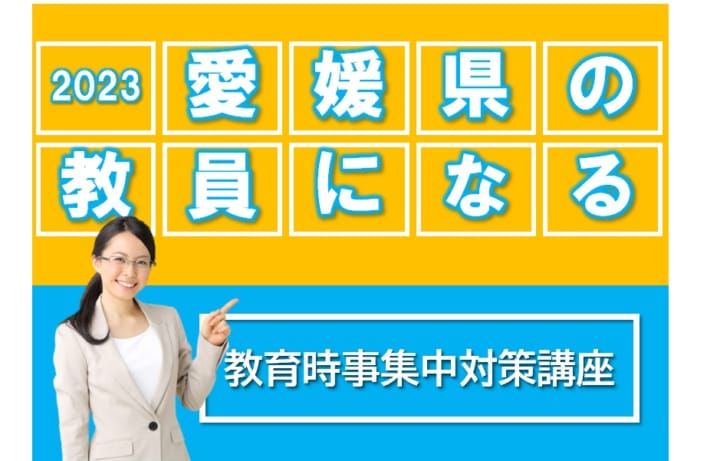 【教員採用】2023年教員採用試験対策に必見！2022年夏出題『新質問』についての面接検証を4月2日(日)に開催します。