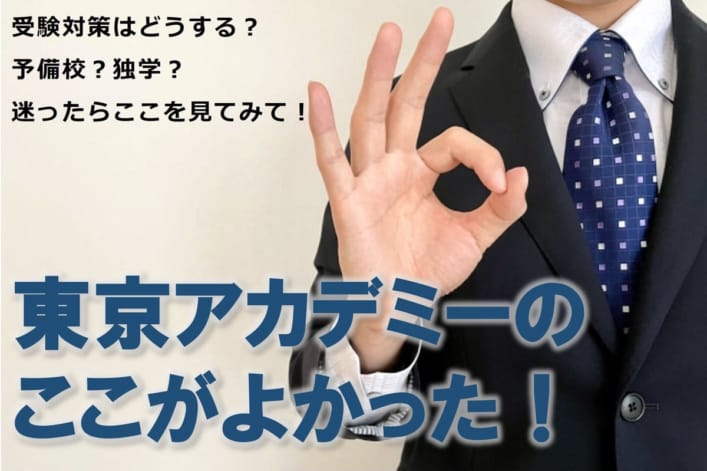 【教員採用】2022年夏試験合格者へ「通学講座」に関するご質問