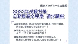 【公務員】2023年度公務員試験受験対策 現在4月生入会募集中！【高卒・短大卒程度】
