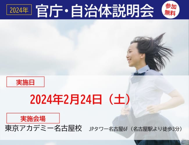 【公務員】官庁・自治体説明会2024【大卒程度】