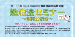 【第113回看護師国家試験対策】勉強法セミナー（教室内受講）