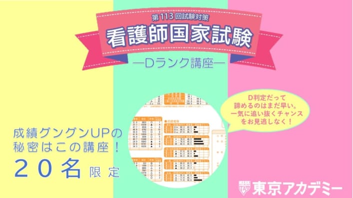 【第113回看護師国家試験対策】Dランク講座