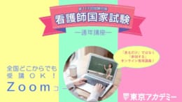 【第113回看護師国家試験対策】通年講座＿Zoomコース　申込受付中です！