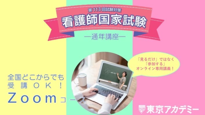 【第113回看護師国家試験対策】通年講座＿Zoomコース