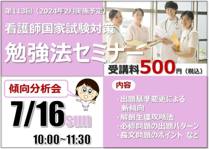 第113回看護師国家試験対策　勉強法セミナー～傾向分析会～【予告】