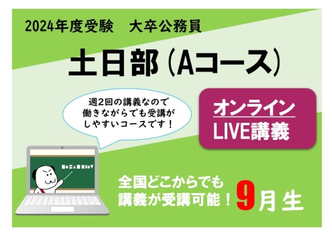 【2024年度受験】大卒公務員試験対策 土日部 (Aコース) オンラインLIVE講義 申込受付中！
