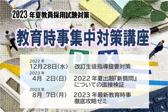 2023年夏 教員採用試験対策　教育時事集中対策講座